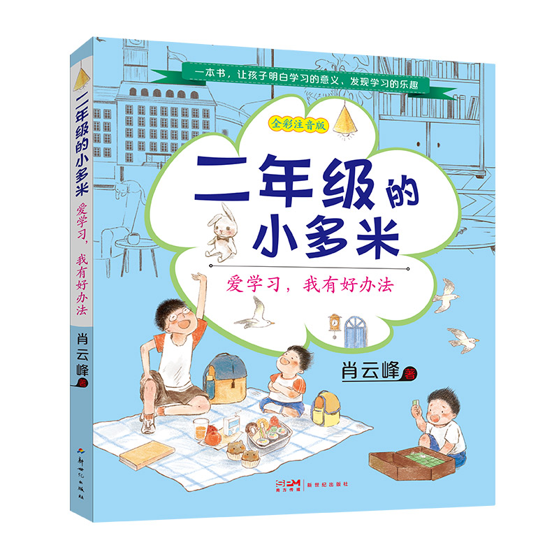 二年级的小多米（爱学习我有好办法全彩注音版）