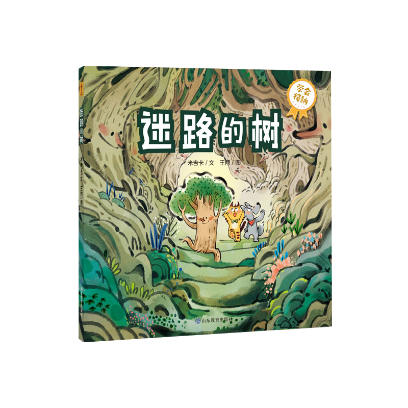 《迷路的树》宝宝成长第一课：我会交朋友啦（你好不完美小孩）