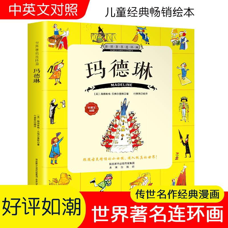世界著名连环画-玛德琳