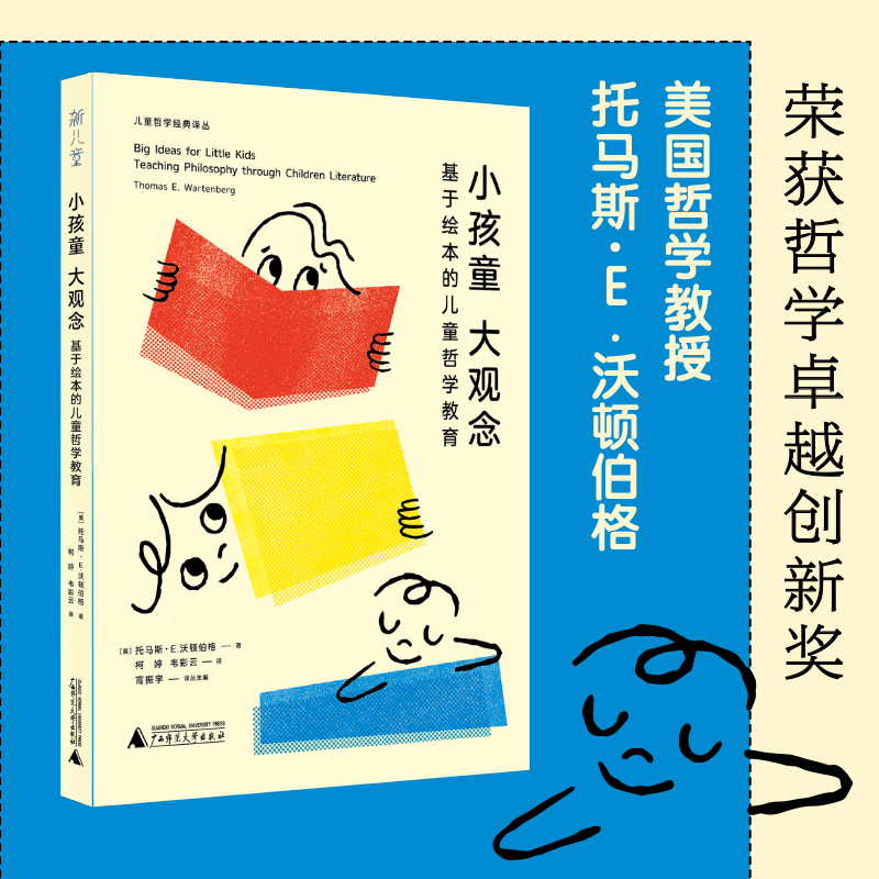 小孩童大观念:基于绘本的儿童哲学教育