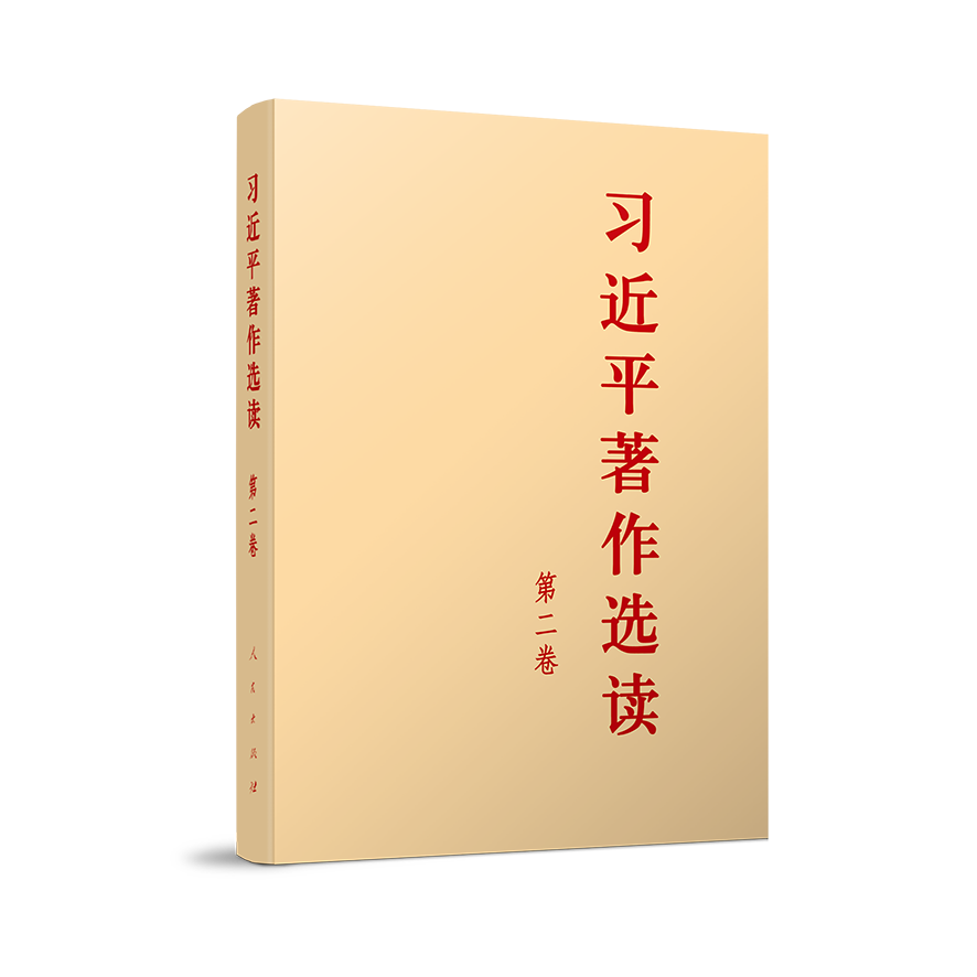 习近平著作选读 第二卷（普及本）