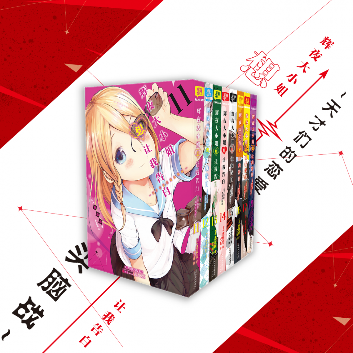 《辉夜大小姐想让我告白 11-18卷》平装版