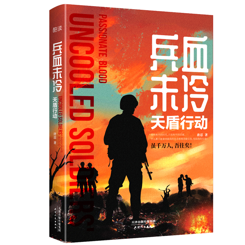 兵血未冷(天盾行动)