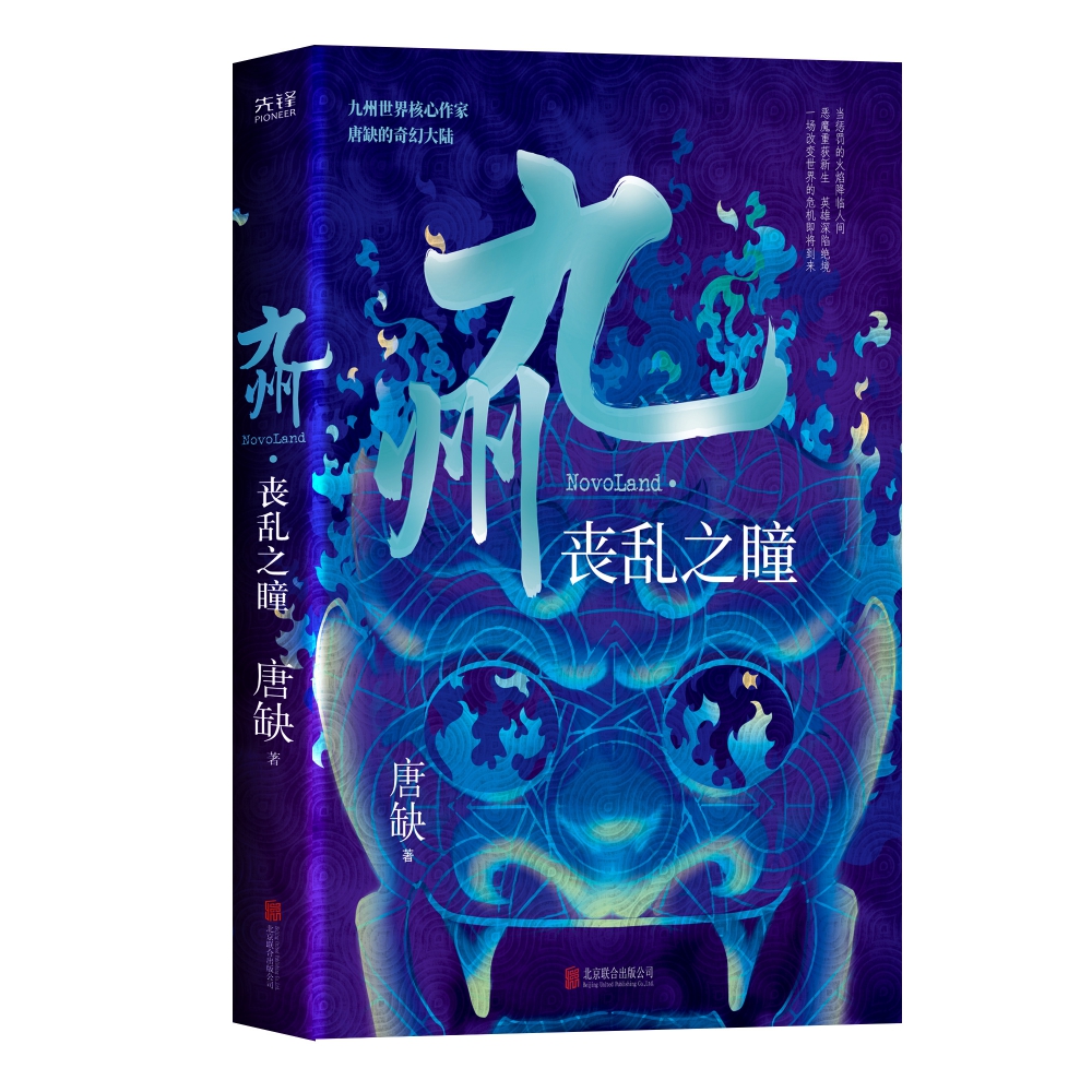 九州丧乱之瞳