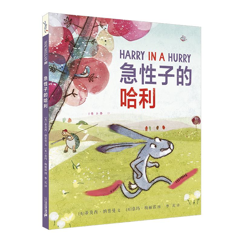 急性子的哈利  麦克米伦世纪绘本