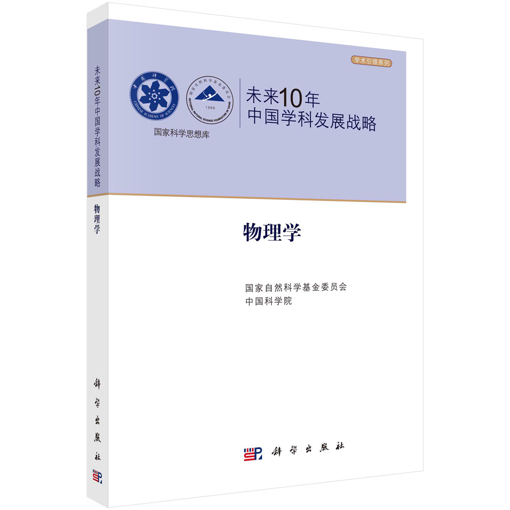 未来10年中国学科发展战略(物理学)