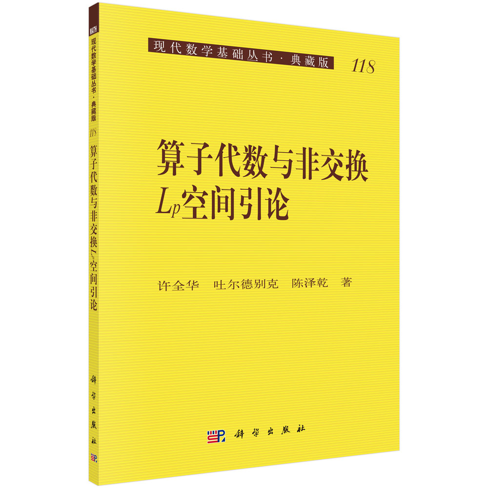 算子代数与非交换Lp空间引论(典藏版)/现代数学基础丛书
