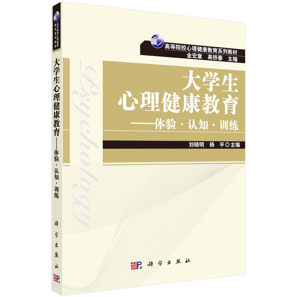 大学生心理健康教育--体验认知训练(高等院校心理健康教育系列教材)