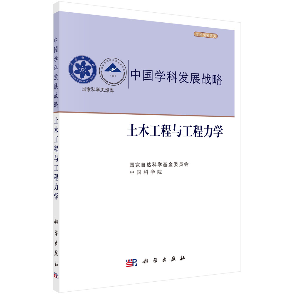 中国学科发展战略(土木工程与工程力学)/学术引领系列/国家科学思想库