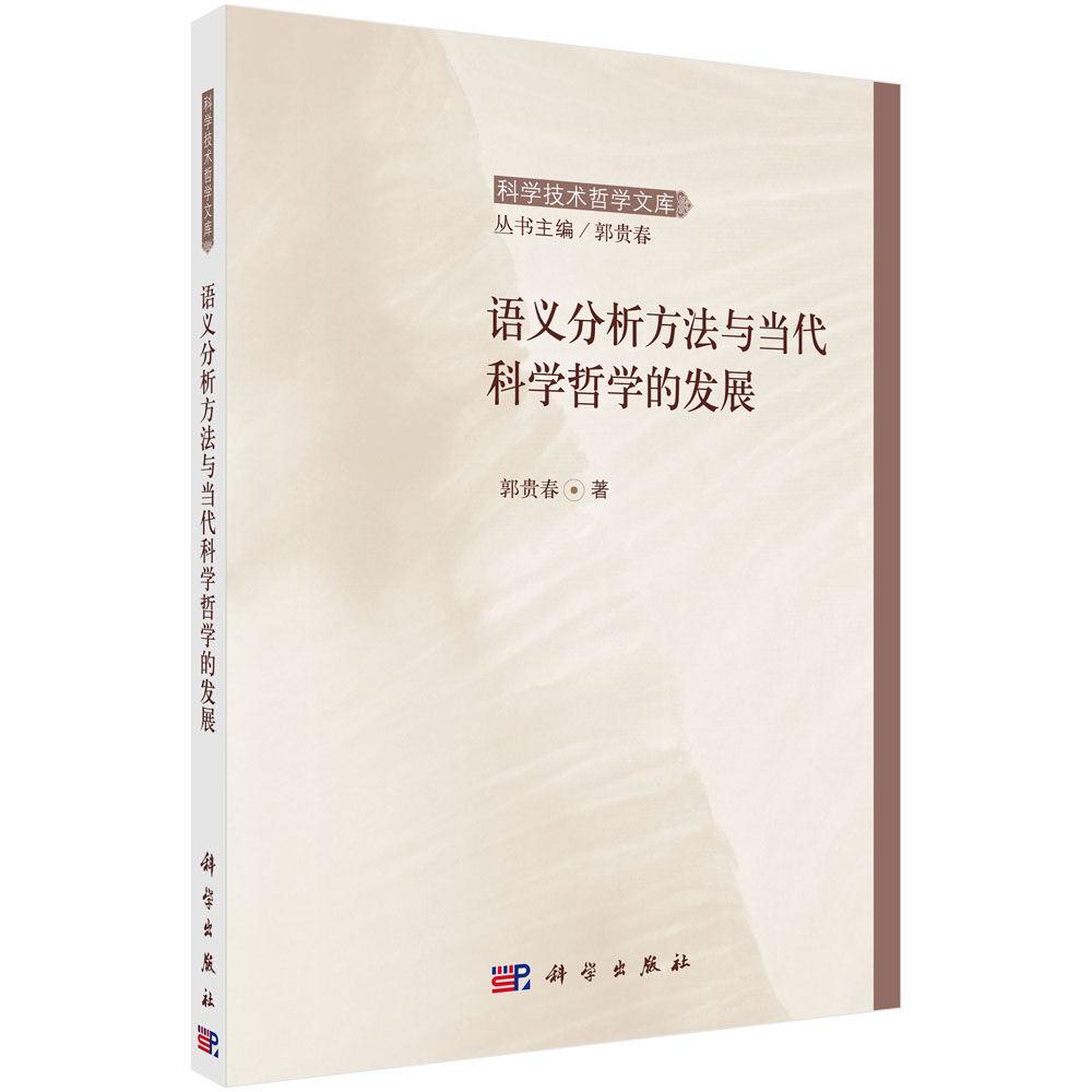 语义分析方法与当代科学哲学的发展/科学技术哲学文库