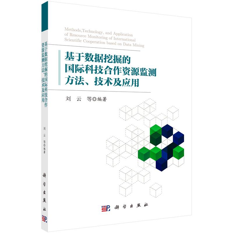 基于数据挖掘的国际科技合作资源监测方法技术及应用