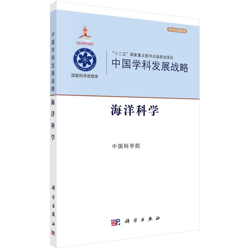 中国学科发展战略（海洋科学）/学术引领系列/国家科学思想库