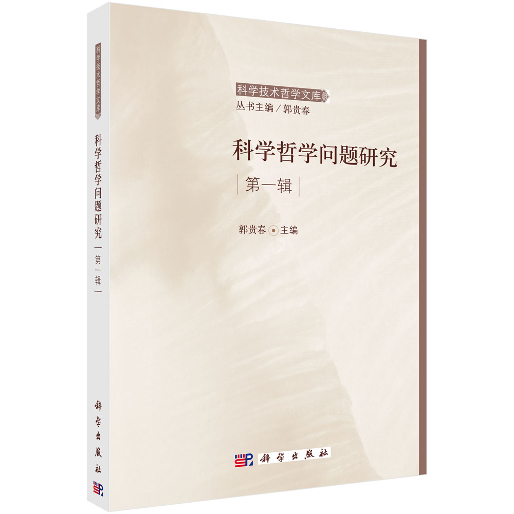 科学哲学问题研究（第1辑）/科学技术哲学文库