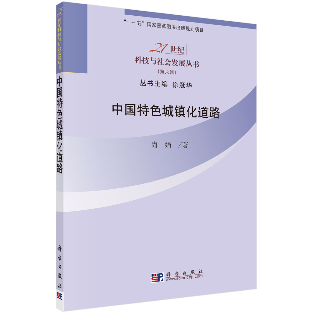 中国特色城镇化道路/21世纪科技与社会发展丛书