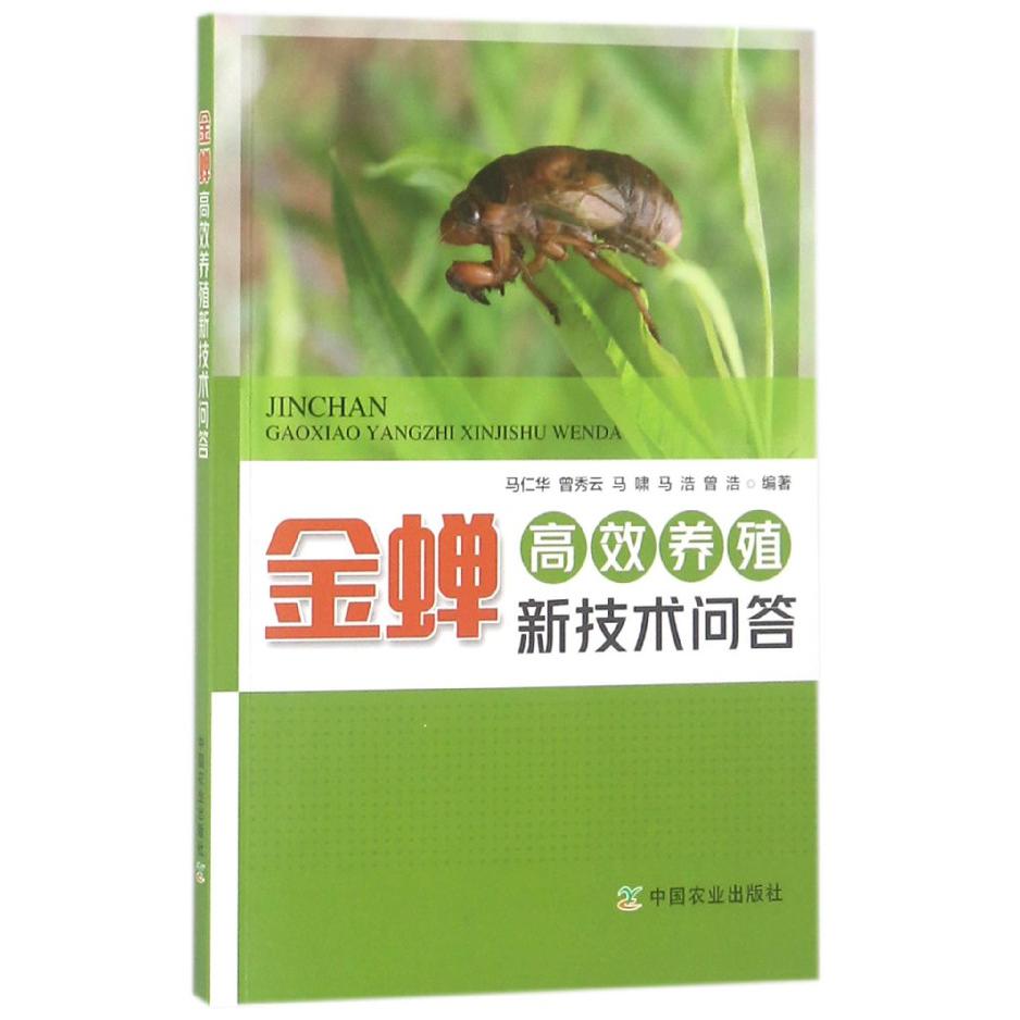 金蝉高效养殖新技术问答