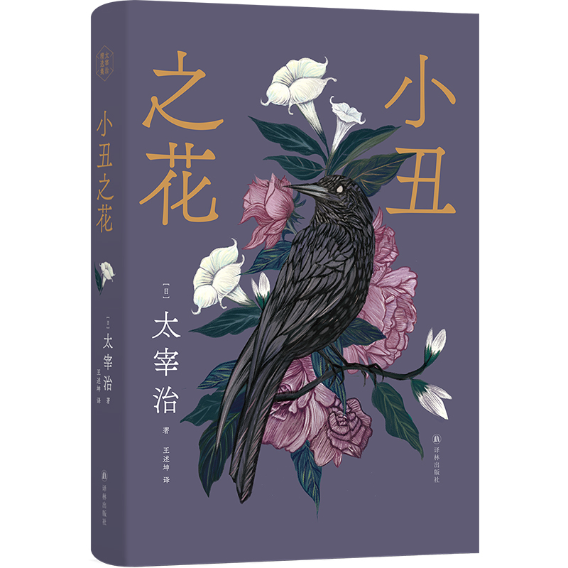 太宰治精选集：小丑之花