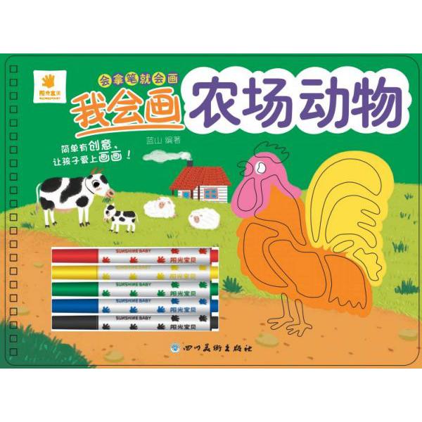 我会画农场动物/会拿笔就会画
