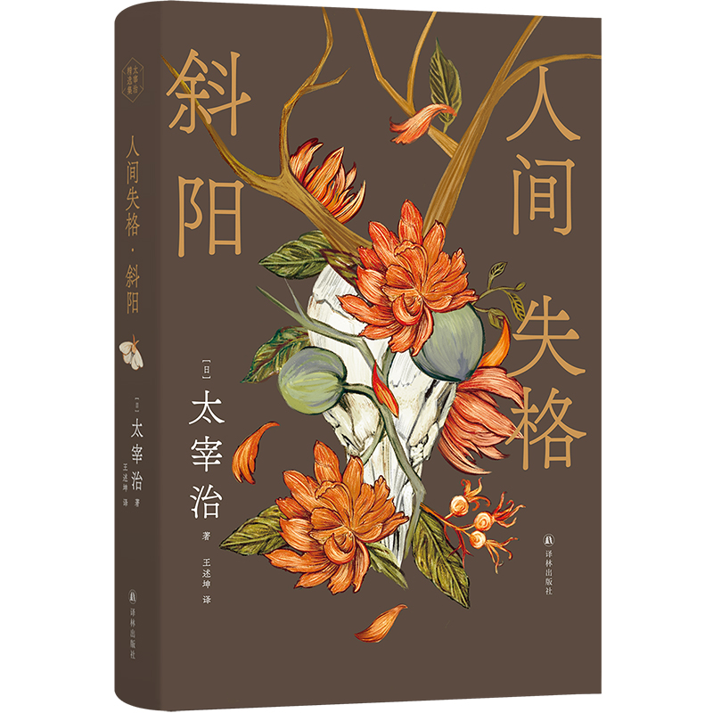 太宰治精选集:人间失格·斜阳