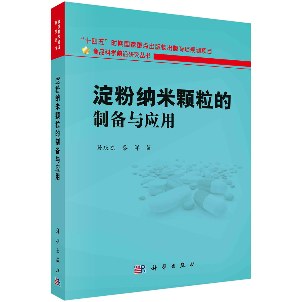 淀粉纳米颗粒的制备与应用/食品科学前沿研究丛书