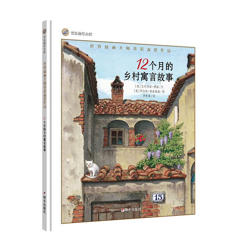 12个月的乡村寓言故事(精)/世界插画大师英诺森提作品/漂流瓶绘本馆
