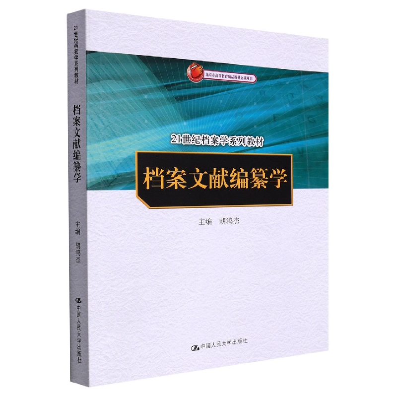 档案文献编纂学(21世纪档案学系列教材)