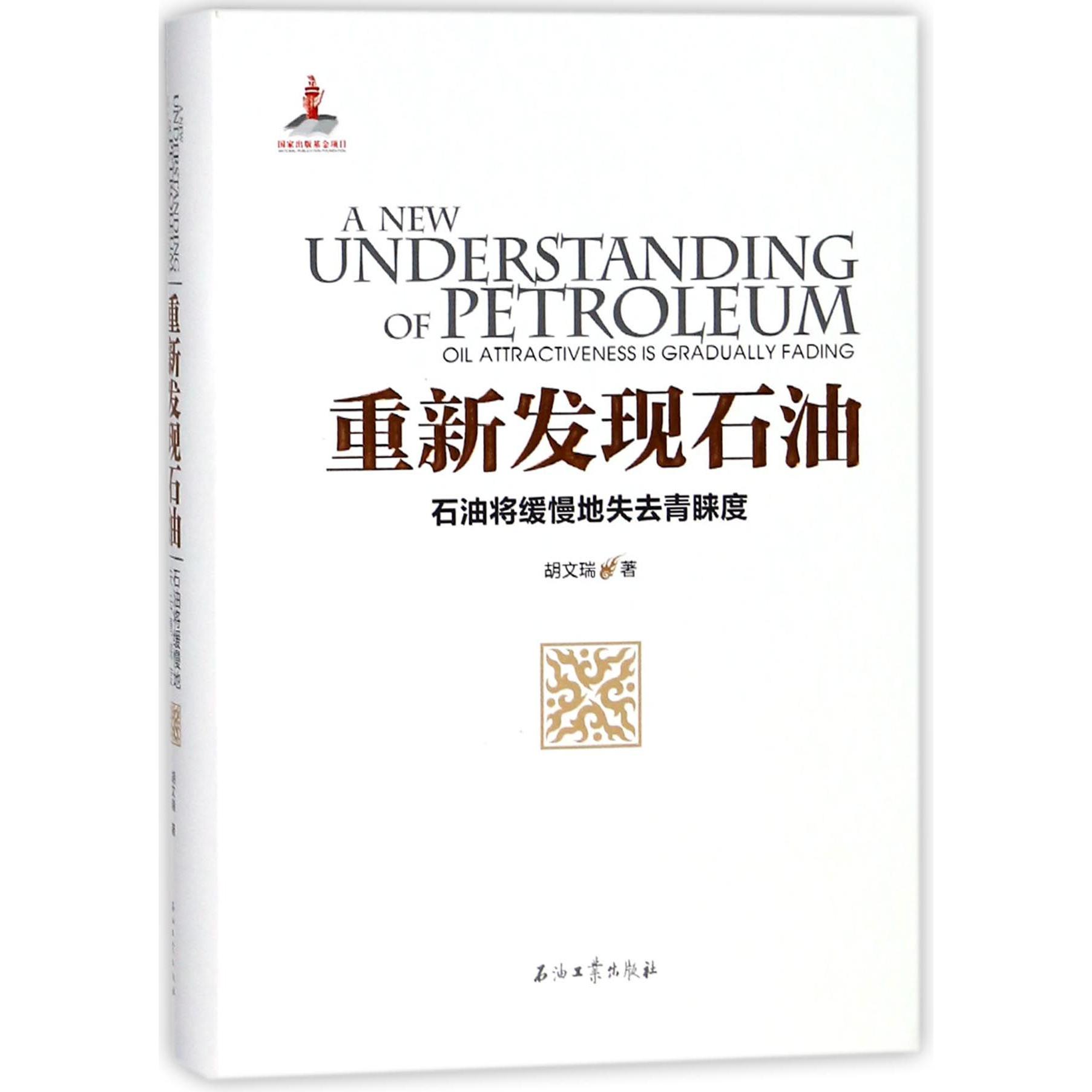重新发现石油(石油将缓慢地失去青睐度)(精)