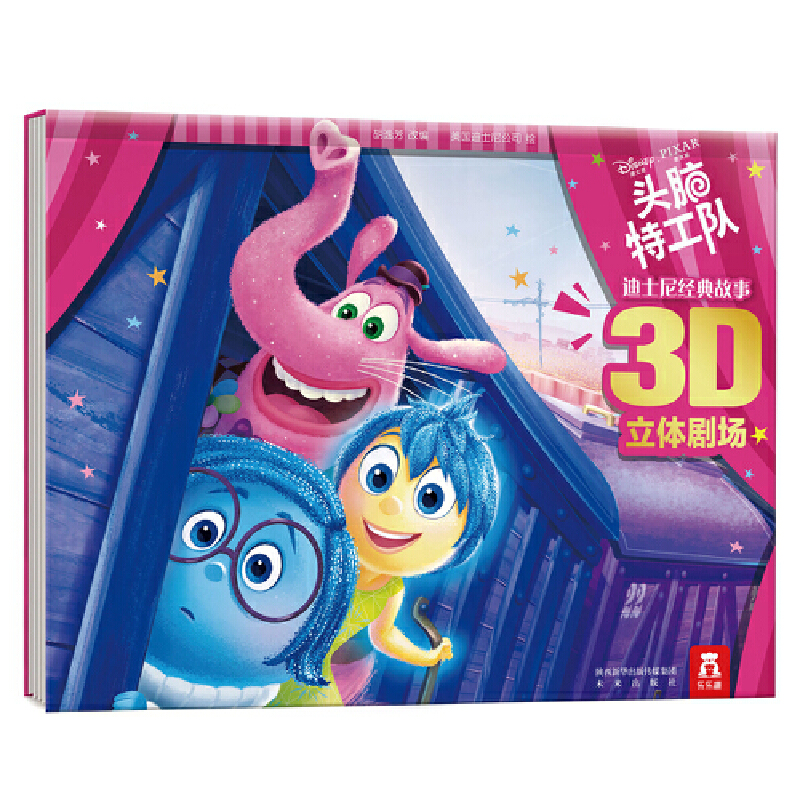 头脑特工队(精)/迪士尼经典故事3D立体剧场