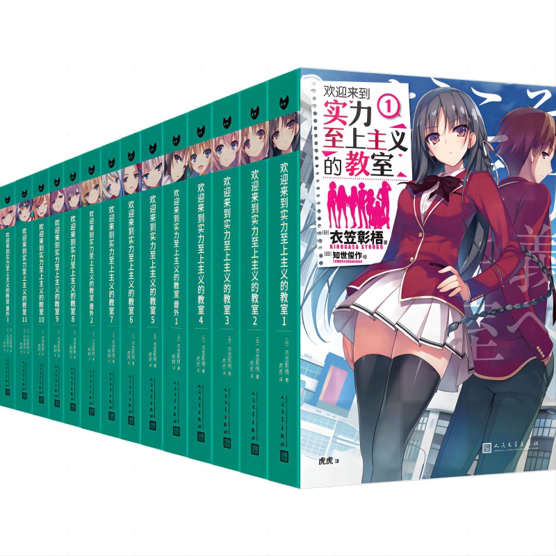 欢迎来到实力至上主义的教室（全14册，1-11+番外1-3）