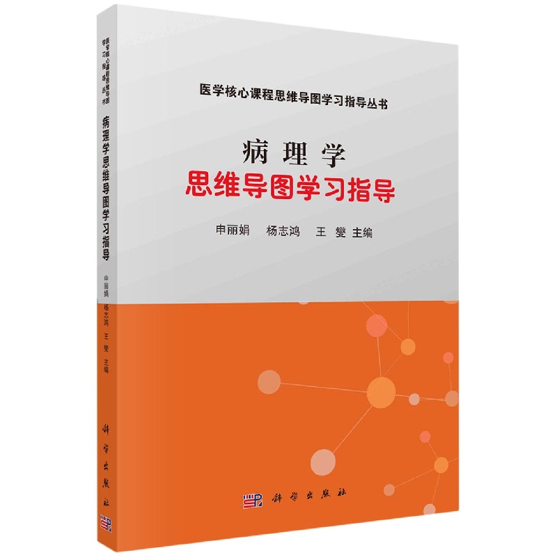 病理学思维导图学习指导/医学核心课程思维导图学习指导丛书