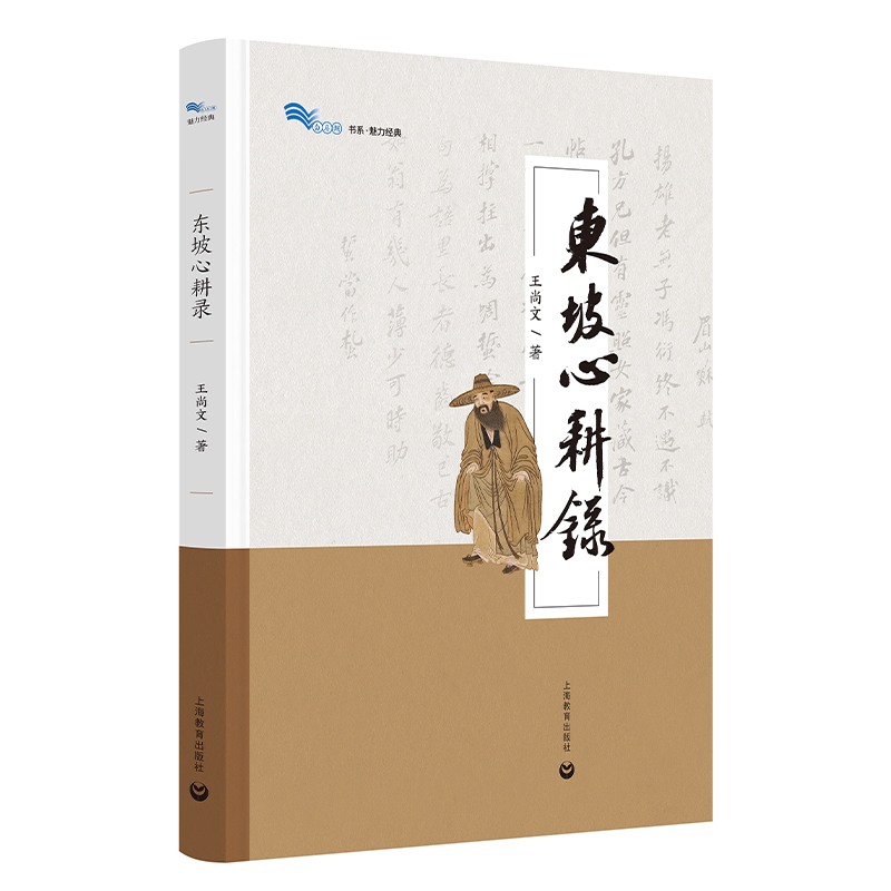 东坡心耕录