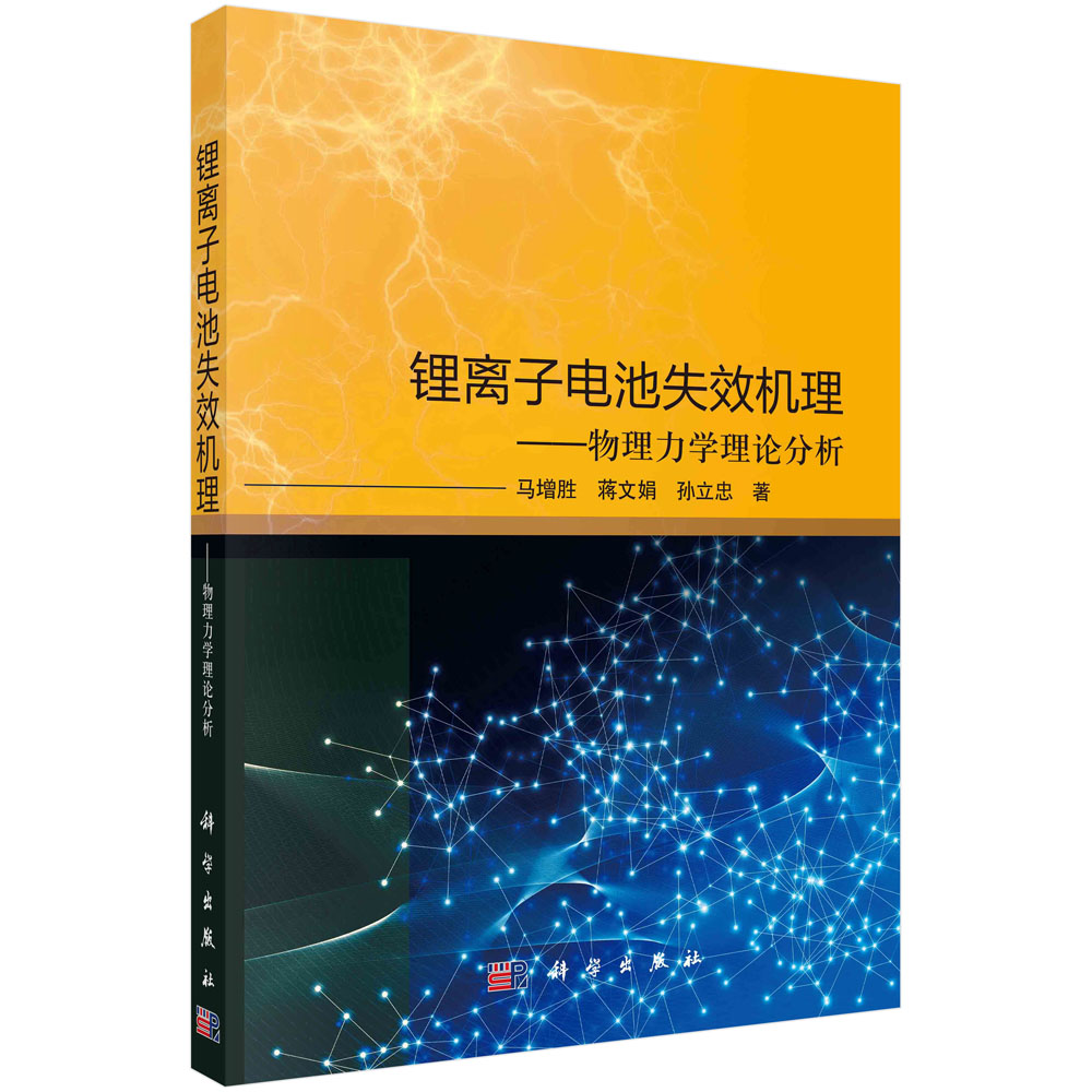 锂离子电池失效机理--物理力学理论分析