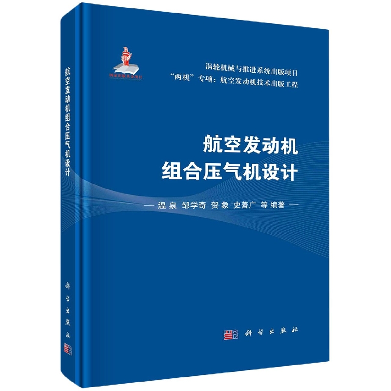 航空发动机组合压气机设计(精)/两机专项航空发动机技术出版工程