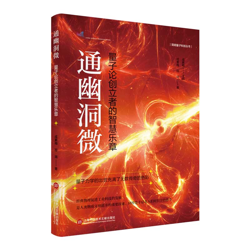 通幽洞微：量子论创立者的智慧乐章（简明量子科技丛书）