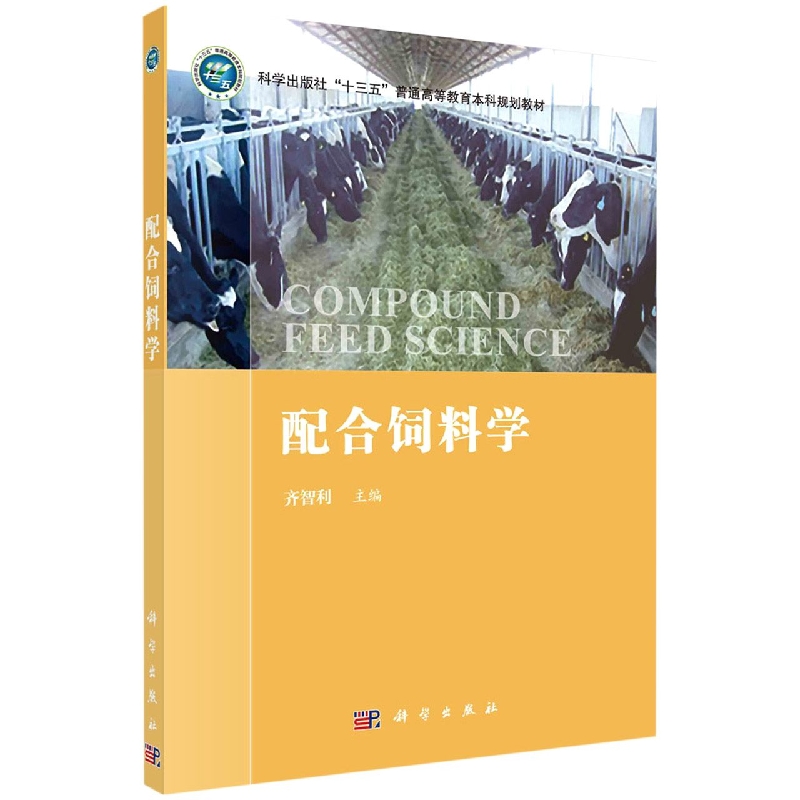 配合饲料学
