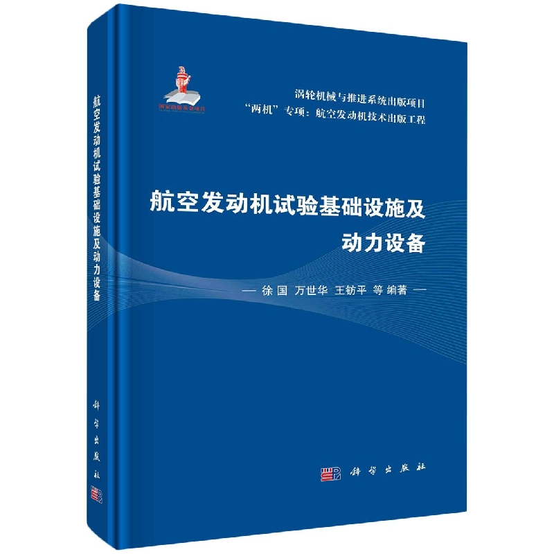 航空发动机试验基础设施及动力设备(精)/两机专项航空发动机技术出版工程