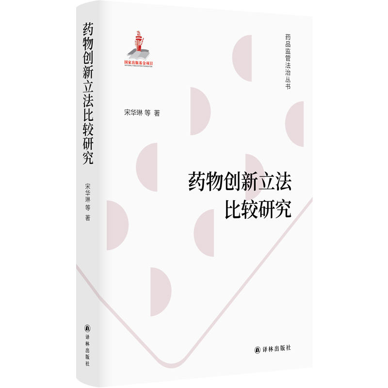 药品监管法治丛书：药物创新立法比较研究