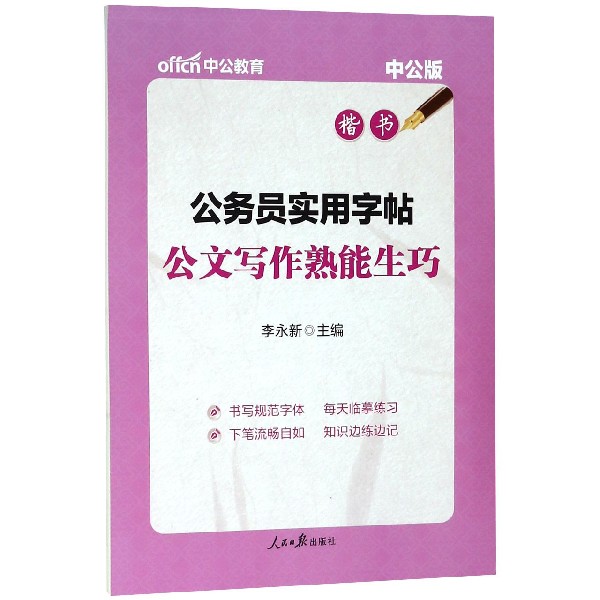公务员实用字帖(公文写作熟能生巧楷书中公版)