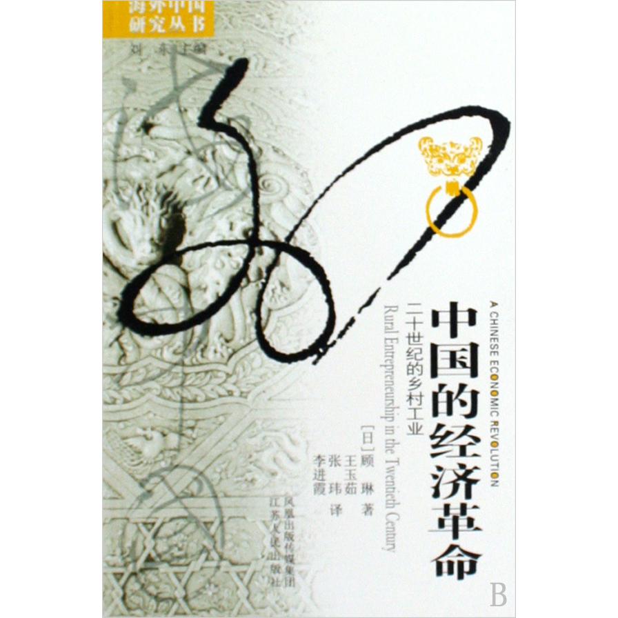 中国的经济革命(20世纪的乡村工业)/海外中国研究丛书