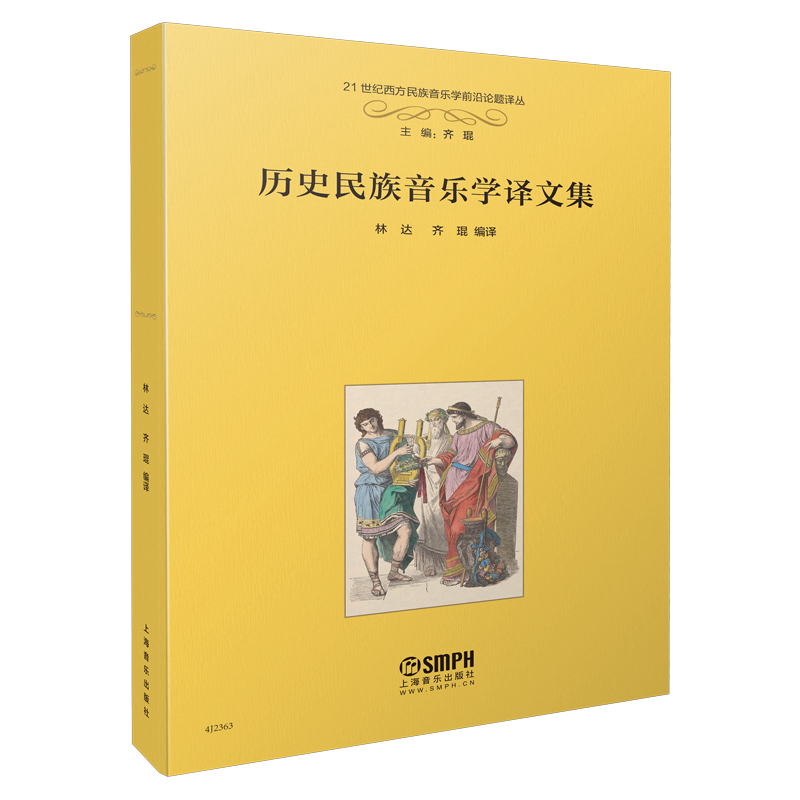 历史民族音乐学译文集