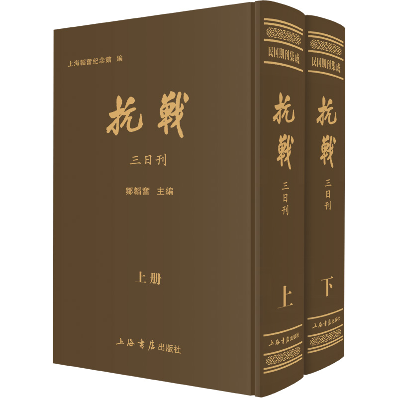 《抗战》三日刊（全二册）