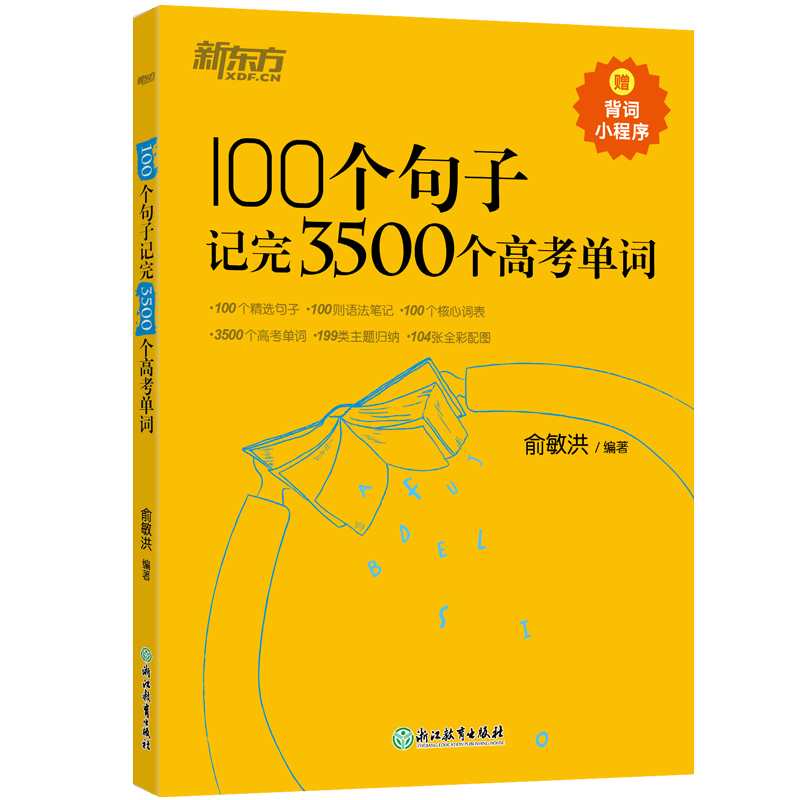 100个句子记完3500个高考单词