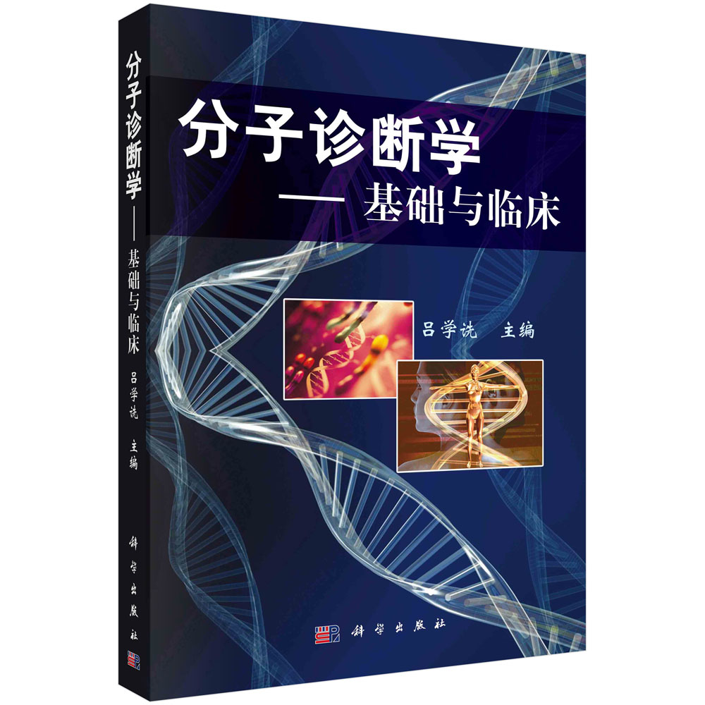 分子诊断学——基础与临床