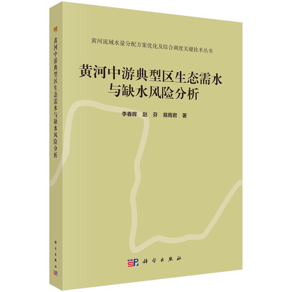 黄河中游典型区生态需水与缺水风险分析/黄河流域水量分配方案优化及综合调度关键技术 