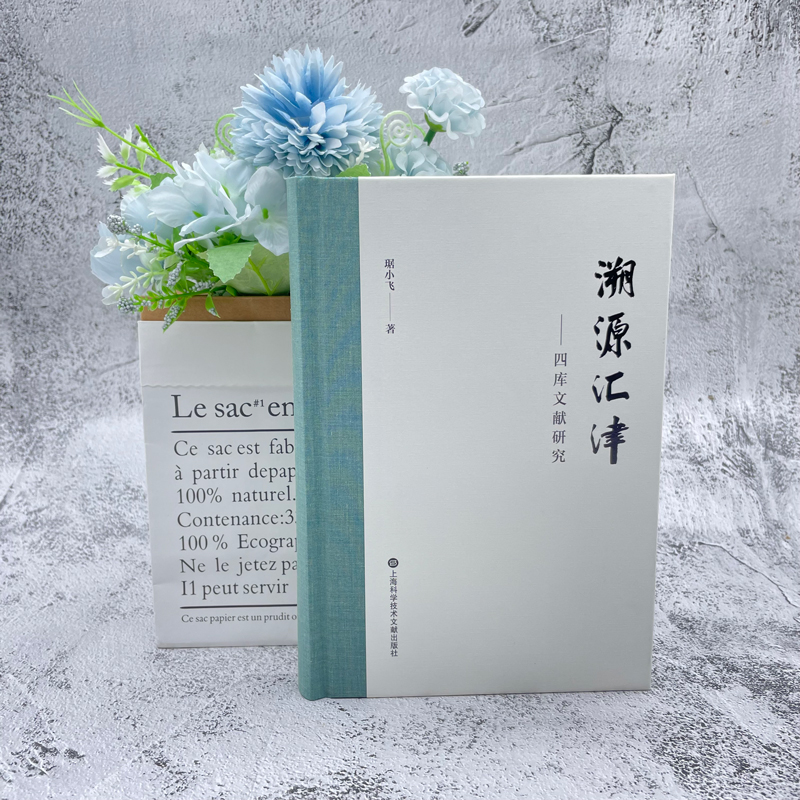 溯源汇津：四库文献研究