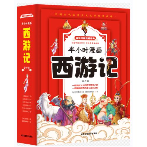 半小时漫画西游记