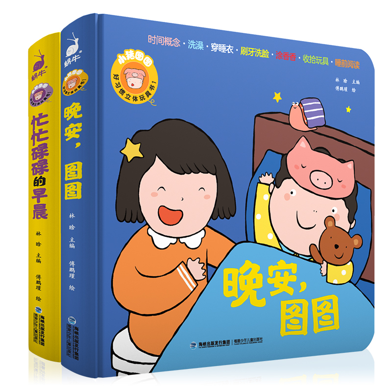 小猪图图好习惯立体玩具书--忙忙碌碌的早晨/晚安，图图