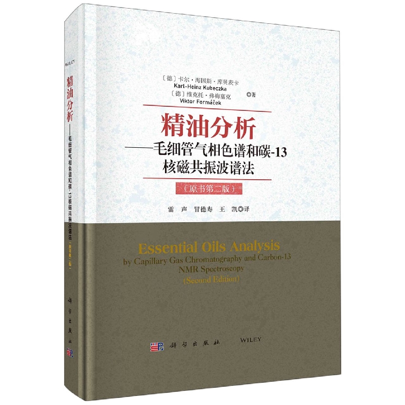 精油分析--毛细管气相色谱和碳13核磁共振波谱法(原书第2版)(精)