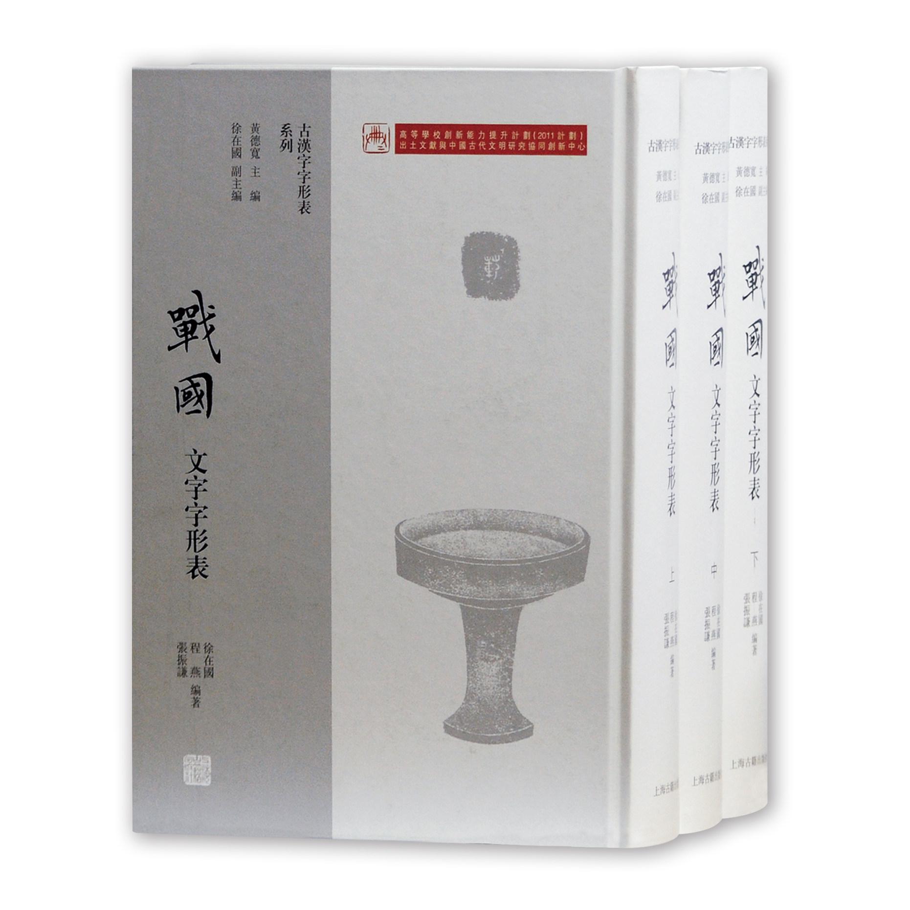 战国文字字形表(上中下)(精)/古汉字字形表系列