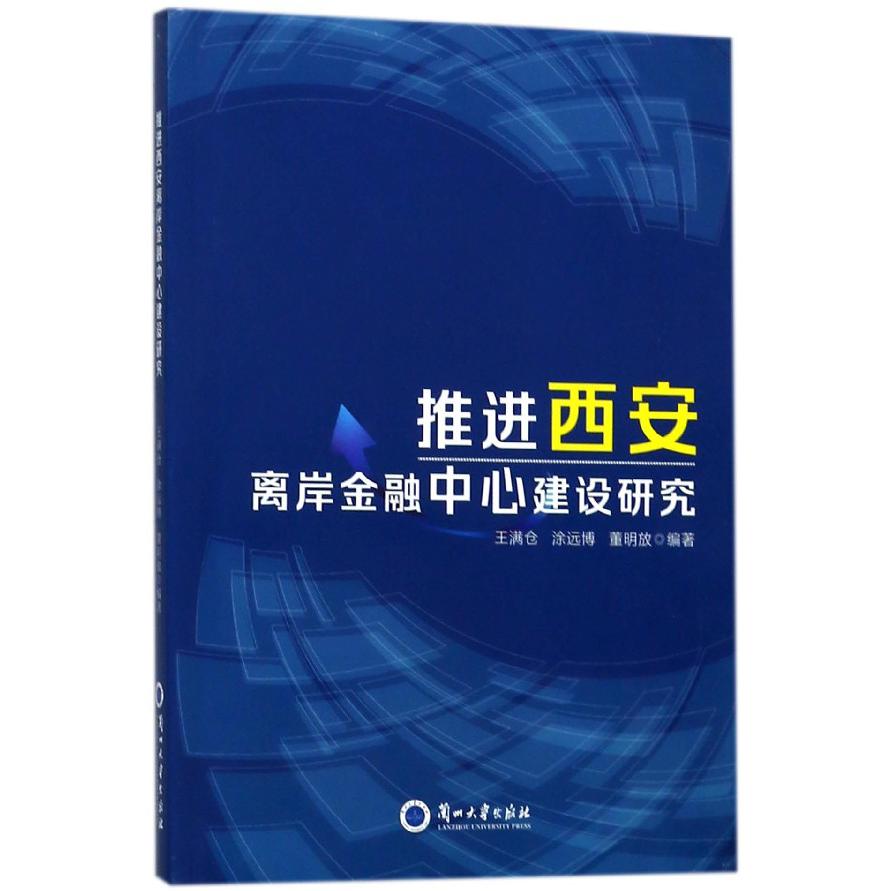 推进西安离岸金融中心建设研究