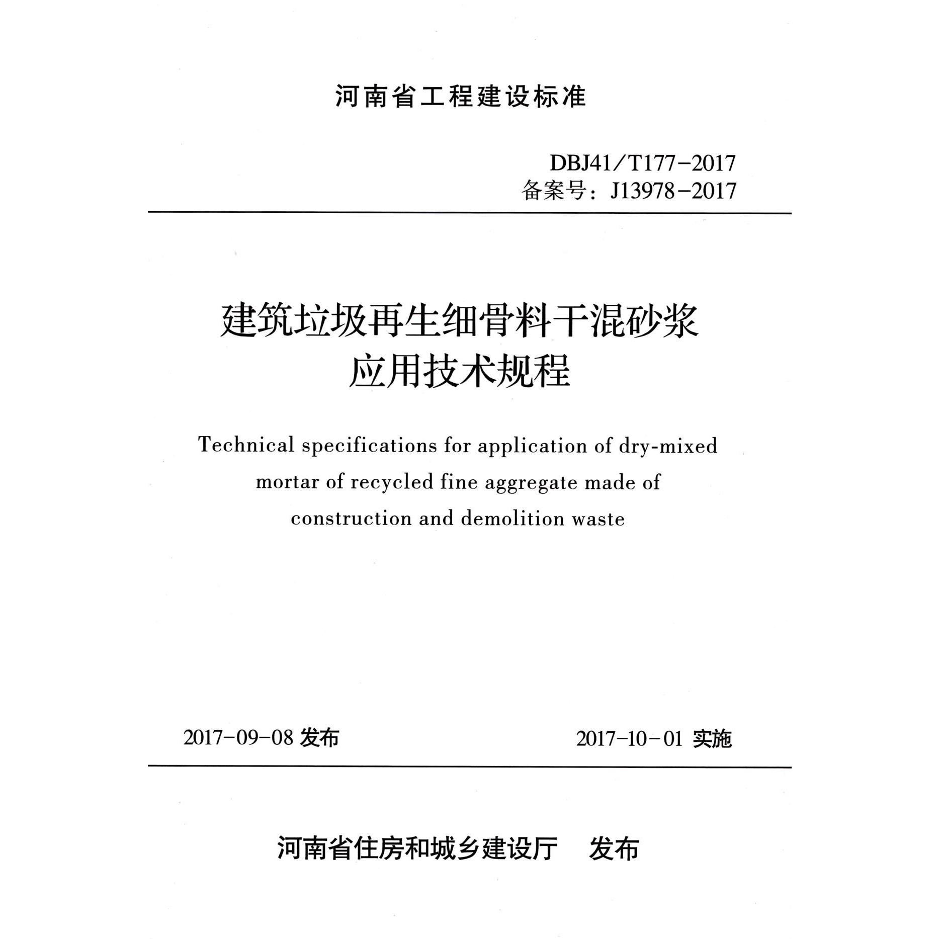 建筑垃圾再生细骨料干混砂浆应用技术规程（DBJ41T177-2017备案号J13978-2017）/河南省 